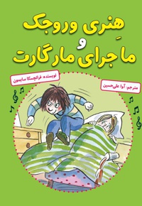 هنری وروجک و ماجرای مارگارت